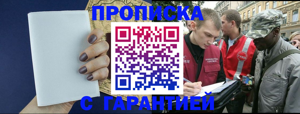 купить прописку в Астрахани